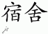 Chinese Characters for Dorm 