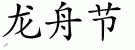 Chinese Characters for Dragon Boat Festival 