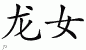 Chinese Characters for Dragon Lady 