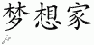 Chinese Characters for Dreamer 