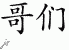 Chinese Characters for Dude 