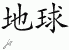 Chinese Characters for Earth 