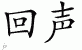 Chinese Characters for Echo 