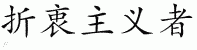 Chinese Characters for Eclectic 