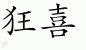 Chinese Characters for Ecstasy 