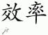 Chinese Characters for Efficiency 