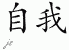 Chinese Characters for Ego 