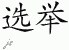 Chinese Characters for Election 