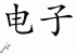 Chinese Characters for Electron 