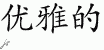 Chinese Characters for Elegant 