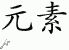 Chinese Characters for Element 