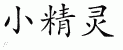 Chinese Characters for Elf 