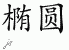Chinese Characters for Ellipse 