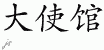 Chinese Characters for Embassy 