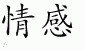 Chinese Characters for Emotion 