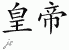 Chinese Characters for Emperor 