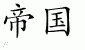 Chinese Characters for Empire 