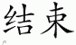 Chinese Characters for End 