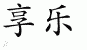 Chinese Characters for Enjoyment 