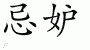 Chinese Characters for Envy 