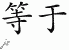 Chinese Characters for Equal 
