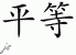 Chinese Characters for Equality 