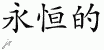 Chinese Characters for Eternal 