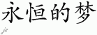 Chinese Characters for Eternal Dream 