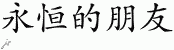 Chinese Characters for Eternal Friend 