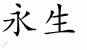 Chinese Characters for Eternal Life 