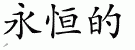 Chinese Characters for Everlasting 