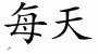 Chinese Characters for Everyday 