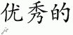 Chinese Characters for Excellent 