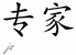 Chinese Characters for Expert 