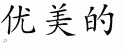 Chinese Characters for Exquisite 