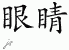 Chinese Characters for Eye 