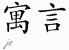 Chinese Characters for Fable 