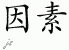 Chinese Characters for Factor 