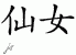 Chinese Characters for Fairy 