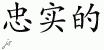 Chinese Characters for Faithful 