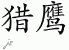 Chinese Characters for Falcon 