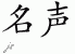 Chinese Characters for Fame 
