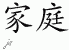 Chinese Characters for Family 