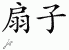Chinese Characters for Fan 