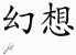 Chinese Characters for Fantasy 