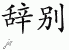 Chinese Characters for Farewell 