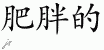 Chinese Characters for Fat 