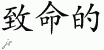 Chinese Characters for Fatal 