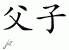 Chinese Characters for Father And Son 