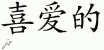Chinese Characters for Favorite 